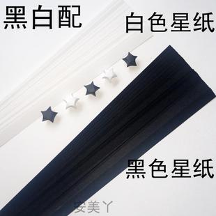 黑色白色星星纸包邮纯色套装手工纸许愿幸运星叠星纸创意星星折纸