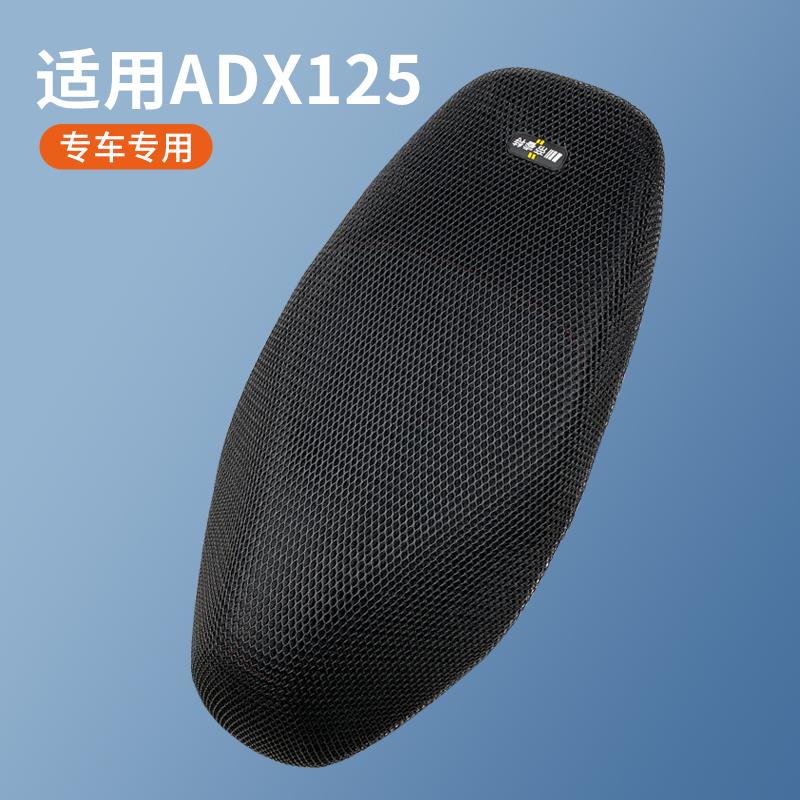 适用豪爵摩托车ADX125坐垫套隔热防晒HJ125T-58座套散热网座垫罩