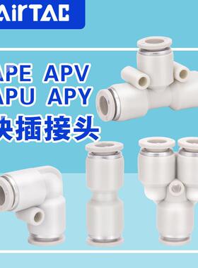 原装正品亚德客气管塑胶接头三通直通APE APV APY APU4 6 8 10 12