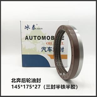 175 北奔后轮油封豪沃AC16轮边油封145 27三封一体斯太尔德龙密封