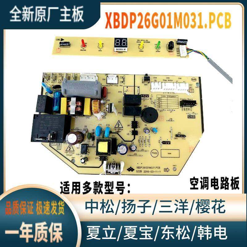 全新中松杨子东宝夏立夏宝韩电空调电脑板主板XBDP26G01M031.PCB