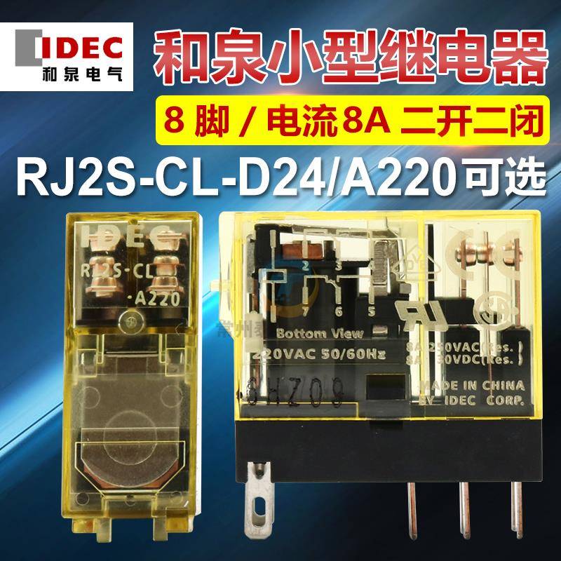 原装和泉继电器RJ2S-CL-DC24V中间继电器AC220V八脚五脚IDEC薄型