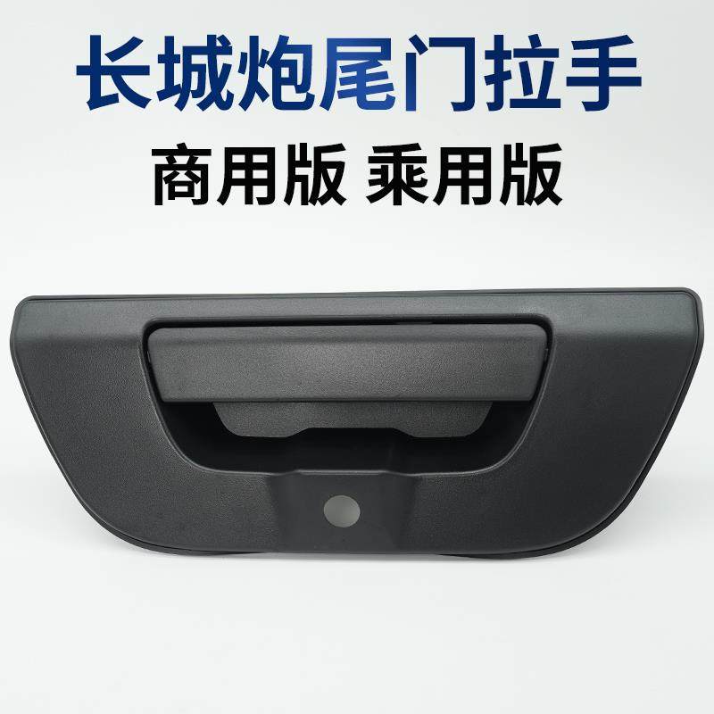 长城炮尾门拉手商用版后门把手车锁扣栏板锁外门扣手乘用越野原厂