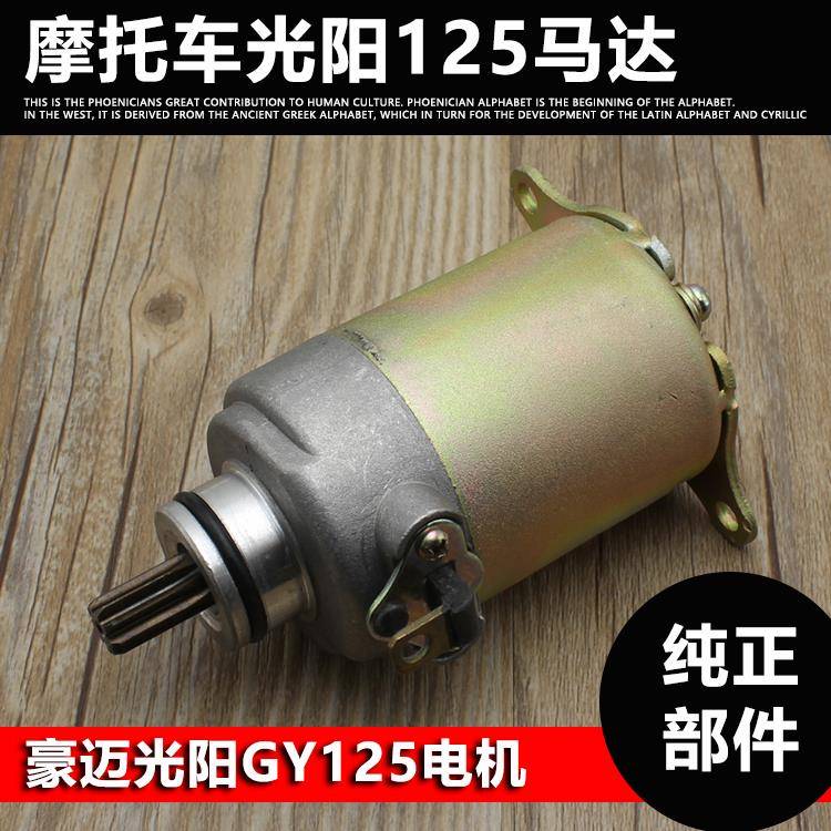 珠峰光阳125马达GY6-125起动机踏板摩托车马达大绵羊猎鹰启动电机