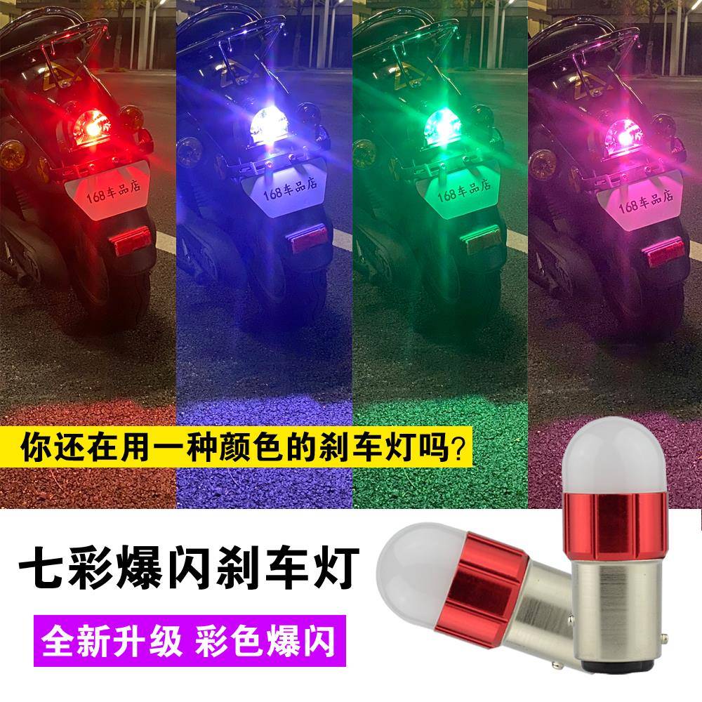 摩托车led爆闪刹车灯 12伏电动车改装配件小龟王踏板后尾流氓灯泡