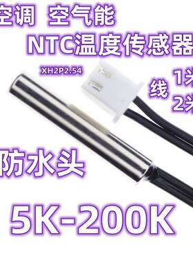 空气能 空调防水NTC温度传感器5K10K15K20K47K50K100K150K200K 1%
