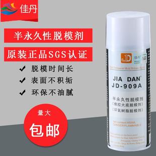 909A半永久脱模剂橡胶环氧树脂热固离型剂耐高温260℃ 包邮 佳丹JD