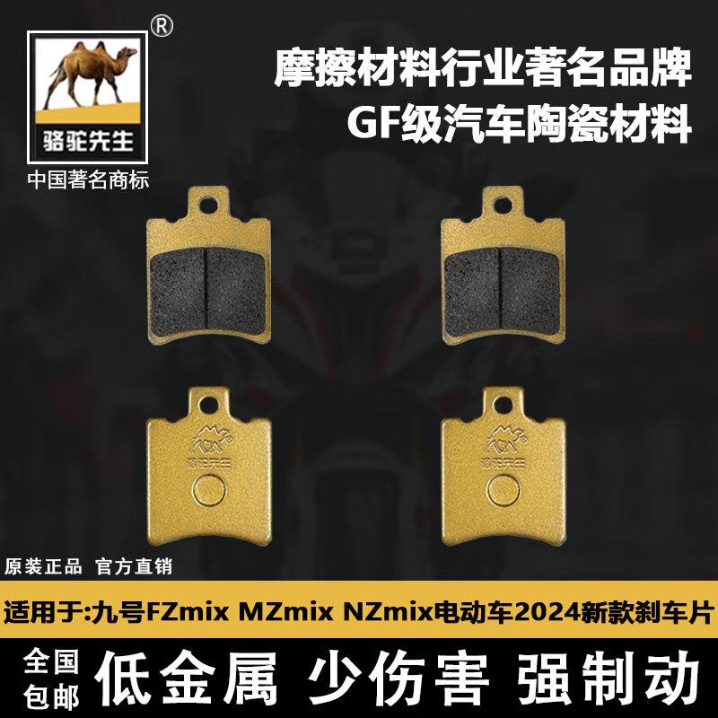 适用于九号Mzmix电动车FZmix NZmix前后刹车片2024年骆驼制动GF级