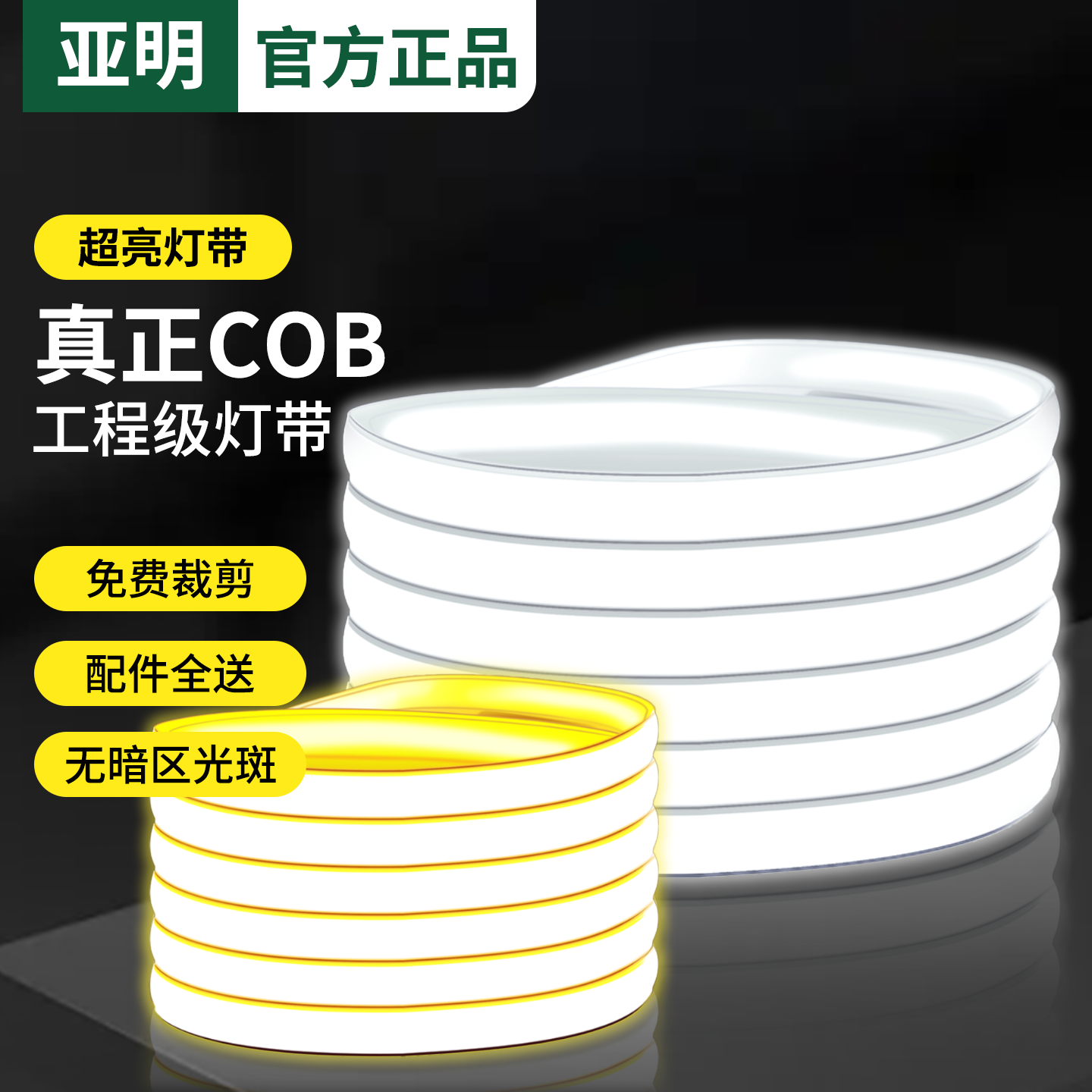 明华亚明led灯带220v户外防水超亮家用客厅吊顶氛围灯cob软灯条,家装灯饰光源,室内LED灯带,淘宝优惠券,粉丝福利购,淘宝优惠卷