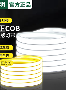 明华亚明led灯带220v户外防水超亮家用客厅吊顶氛围灯cob软灯条