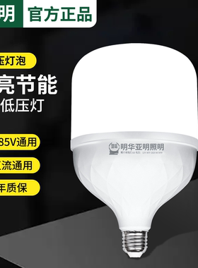 明华亚明12v led灯24v 36v 48v低压灯泡E27螺口交直流工地节能灯
