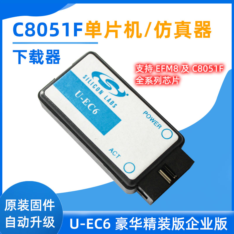 C8051F单片机 仿真器 下载器 U-EC6 EC5 企业版 3.3V/5V输出 EFM8