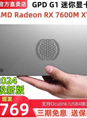 新款GPD G1迷你显卡扩展坞游戏掌机笔记本外接雷电AMDRX7600M显卡