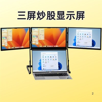 闪蛇笔记本拖展屏便携三屏显示器可折叠电脑多屏炒股副屏双屏分屏
