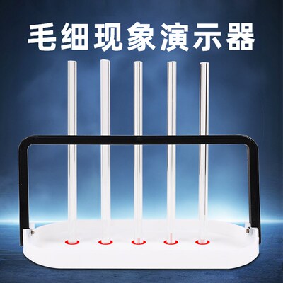 毛细现象演示器五种内径不同粗细玻璃管演示毛细现象初高中物理实