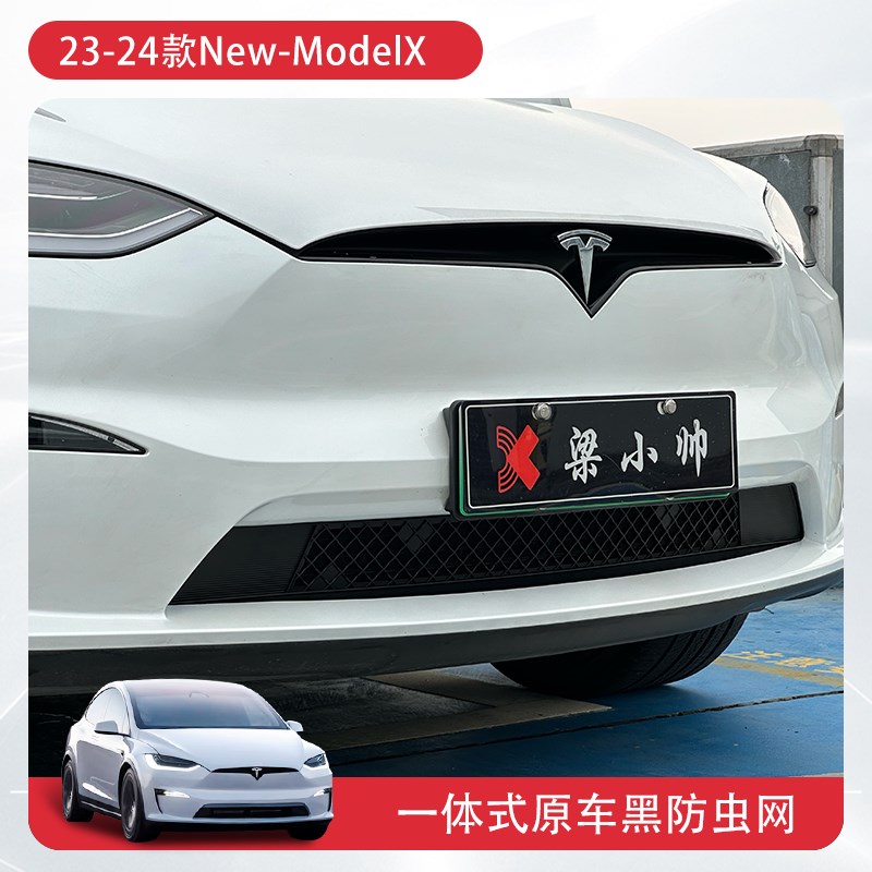 适用23-24h款特斯拉ModelX防虫网一体式中网前专用保护罩改装配件
