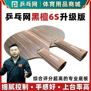 省队专业队特制升级版 乒乓网黑檀6eS 7层纯木乒乓球拍底板横拍直