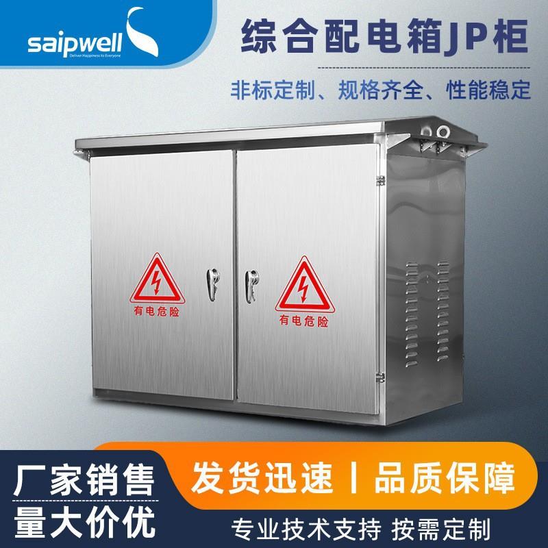 斯普JP柜户外低压综合配电箱成套配电柜网柜变压器电容补偿配电柜