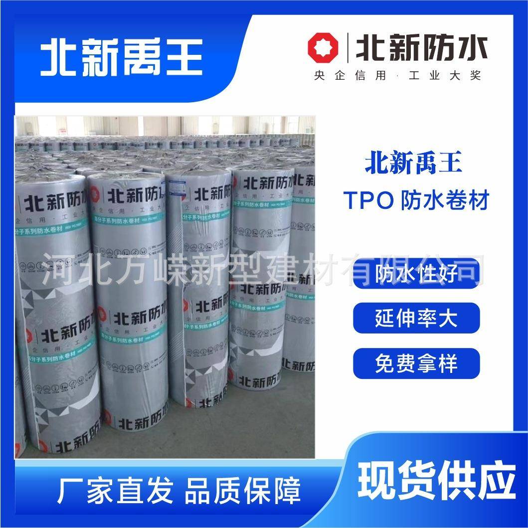 北新防水北新禹王防水卷材TPO高分子防水卷材外露非外露卷材