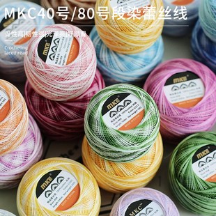 MAKE钩编线手编线蕾丝线微钩20g 段染40号80号国产MKC 10g 包邮 3个