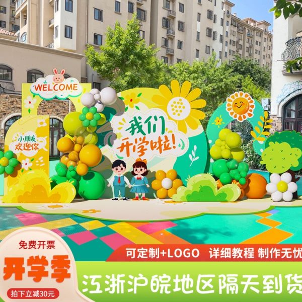 兔年幼儿园开学布置装饰KT板场景仪式感小学教室典礼气球背景展板