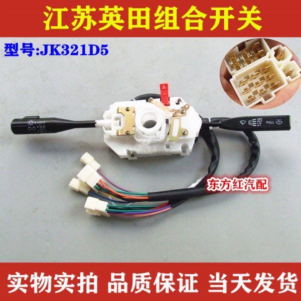 江苏英田雨刮组合开关雨刷器大灯转向灯按钮JK321D5农用货车配件