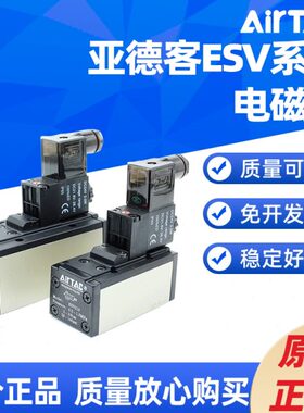 亚德客 二位三位五通单双电控电磁阀老虎阀ESV210 310 410 610 A/