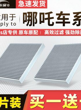 原厂U专用滤清器空气适配0s空调滤芯格v1汽车活性炭N款哪咤21哪吒
