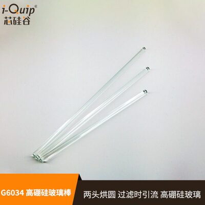 芯硅谷 玻璃棒 G6034 玻璃棒 高硼硅 引流棒 搅拌棒 加速溶质溶解