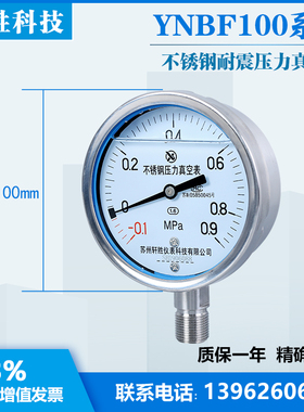 YN100BF -0.1-0.9uMPa 正负压不锈钢抗震表 耐震不锈钢压力真空表