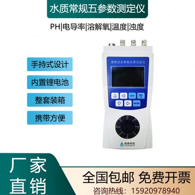便携式常规五参数水质检测仪 PH/电导率/溶解氧/浊度/温度测定仪