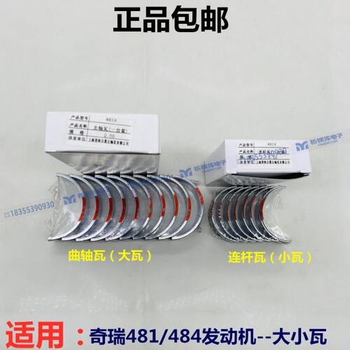 奇瑞A3A5G5V5X5瑞虎3 5艾瑞泽5 7 481/484发动机大小瓦连杆曲轴瓦