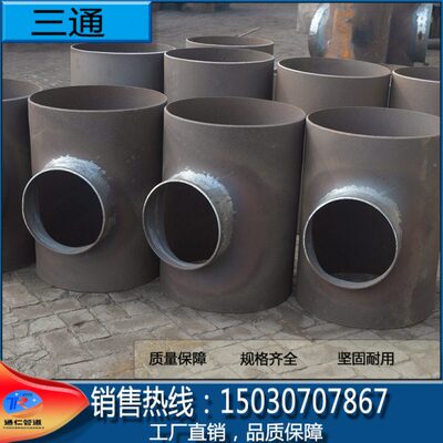国标钢制三通 DN200 400 600 800碳钢冲压三通  等径异径无缝三通