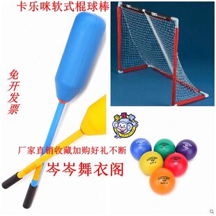 儿童 棍早教咪乐卡团队棒曲棒球软球健身式棍户外运动拓展足球门