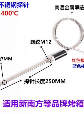 南方XN10*新感-棒φWR7电烤箱12温*热电偶温度传感器探头M1250J