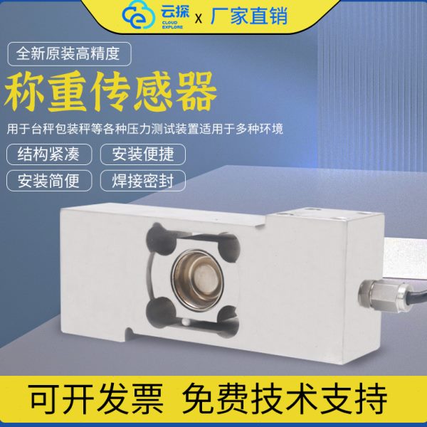 云探称重传感器箱式高精度防水防尘定量包装秤配料秤平台秤感应器
