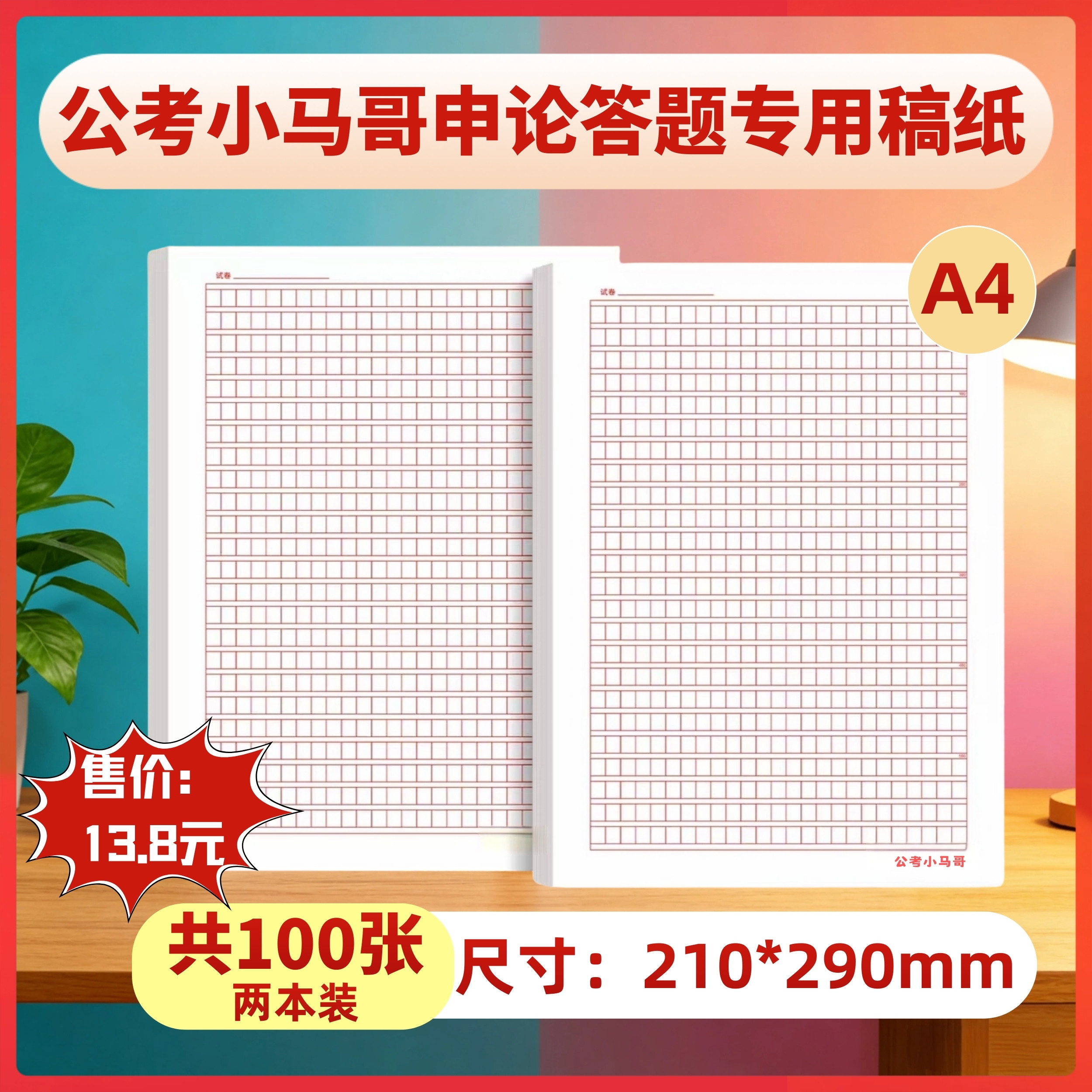 公考小马哥申论稿纸（100张正反页）国考联考申论练习稿纸