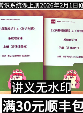 马克公基常识系统课讲义资料打印（上下两册20260201修订版）