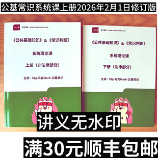 马克公基常识系统课讲义资料打印(上下两册20260201修订版)