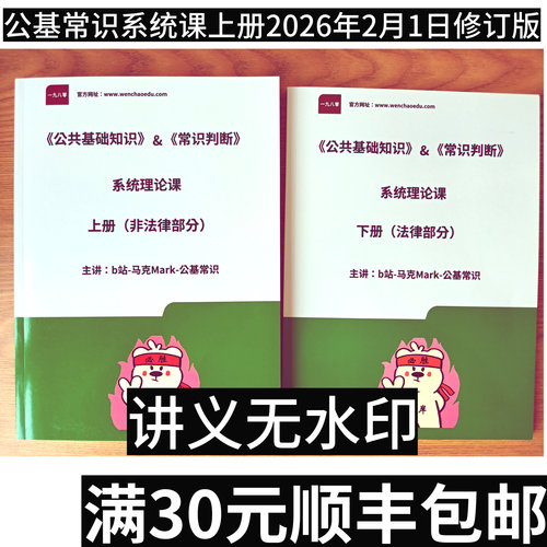 马克公基常识系统课讲义资料打印（上下两册20260201修订版）