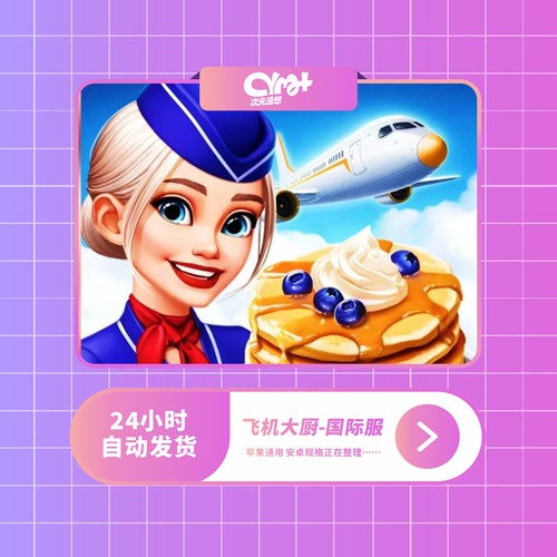 飞机大厨 手游国际服 手游 苹果/安卓 正版下载