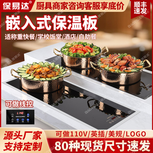 商用嵌入式保温板酒店自助餐厅加热板饭菜保温台食堂电加热暖菜板