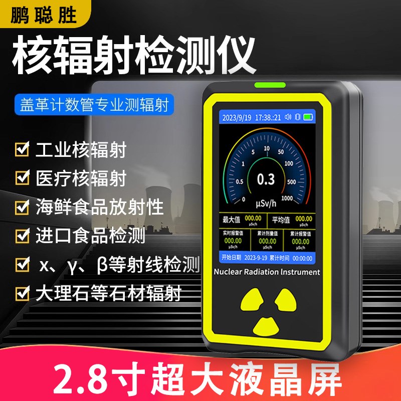 彩屏核辐射检测仪放射性测试器z盖革计数器个人剂量报警仪自动检