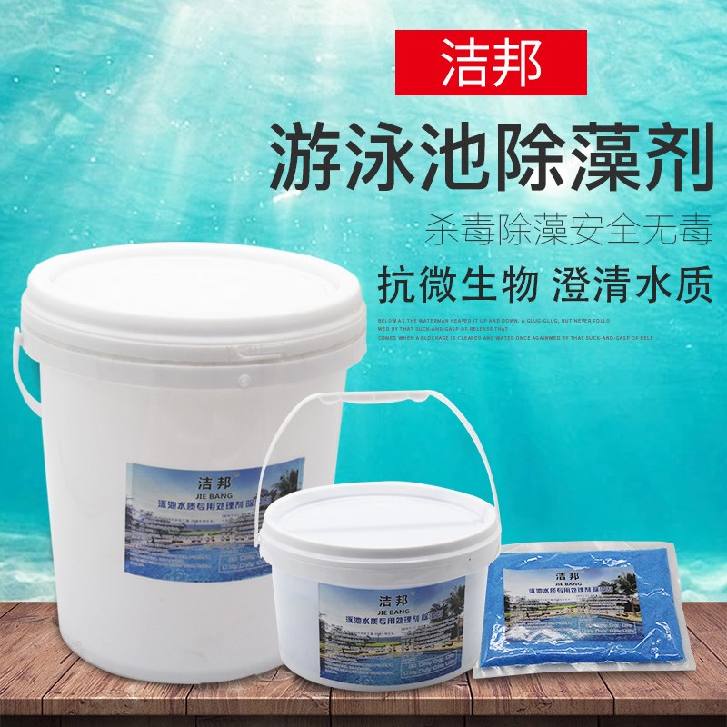 洁邦游泳池灭藻剂除藻剂蓝矾硫酸铜青苔J除绿藻消毒片药剂特惠免