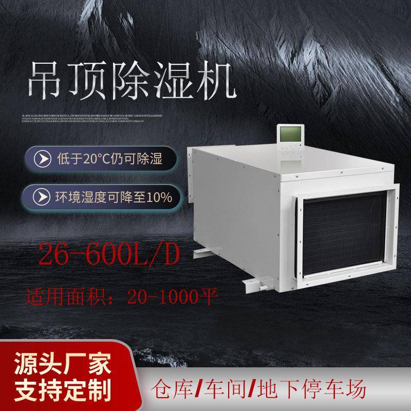 吊顶除湿机车间地下车库除湿器大棚别墅泳池管道新风吊顶除湿机