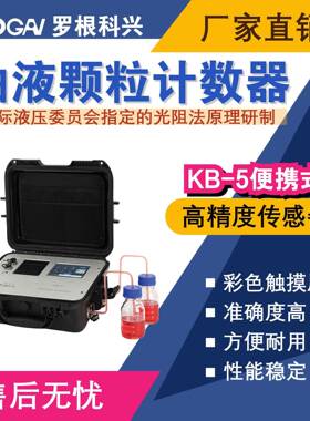 罗根科兴-KB-5便携式油液污染度检测仪-精度传感器-油液分析仪
