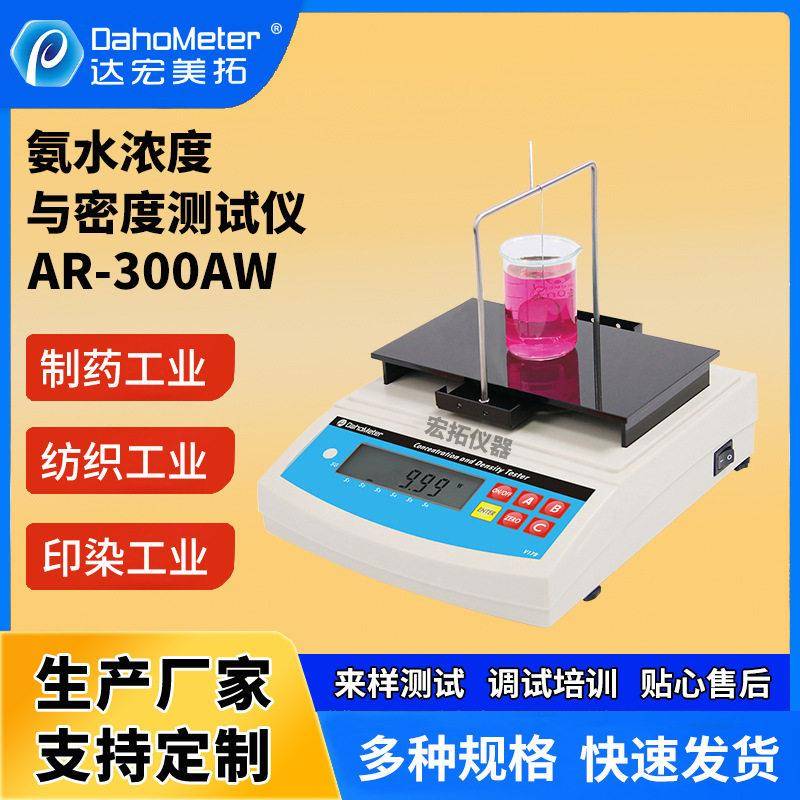 氨水浓度计数显浓度测试仪氨水液体比重计含量分析仪智能检测仪