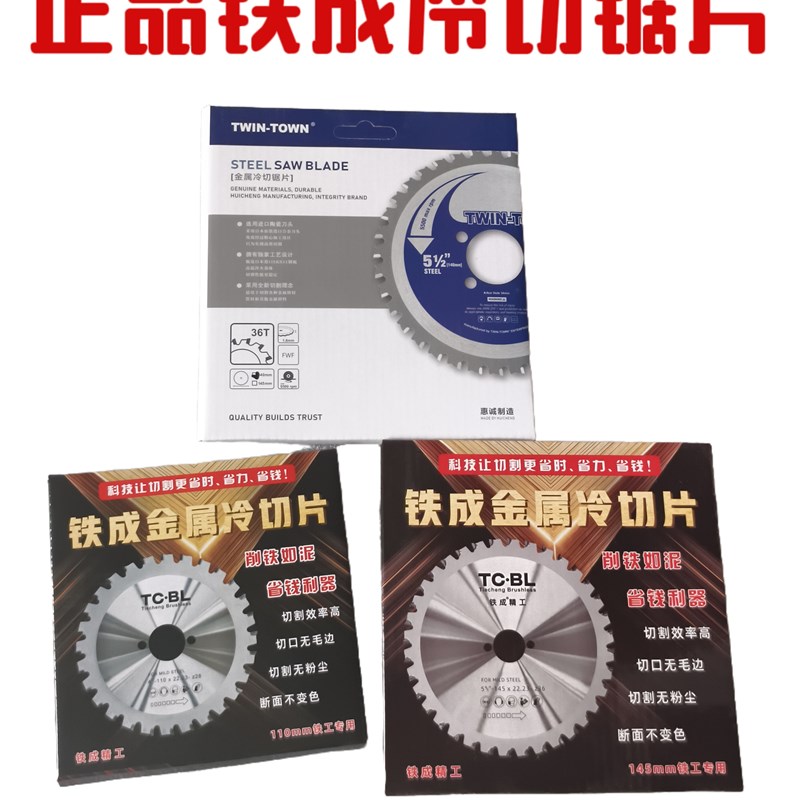 铁成冷切锯片手持冷切锯片4寸1030B锯片1050锯片直径140锯片切割