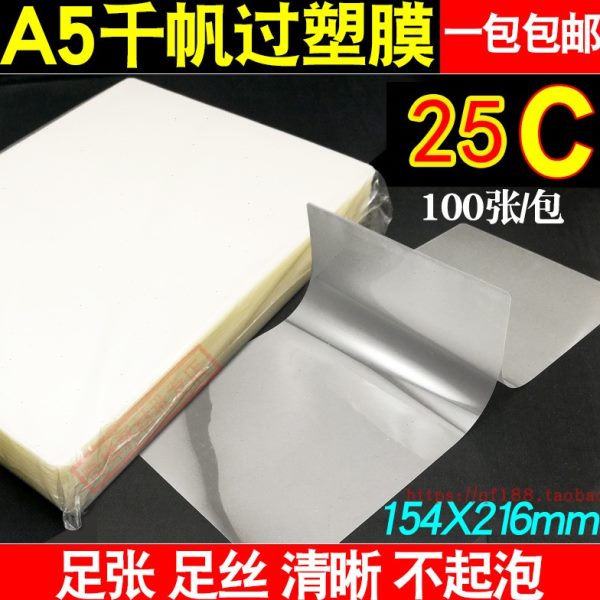 千帆膜A5 25C过塑膜菜单膜25丝塑封膜照片文件护卡膜塑封机过胶膜