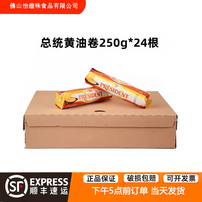 法国进口 总统淡味黄油卷 蛋糕用 250g*24根整箱发酵曲奇饼干包